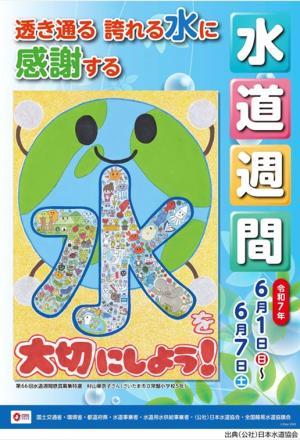 水道週間