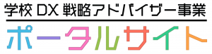 学校DX戦略アドバイザー事業ポータルサイト