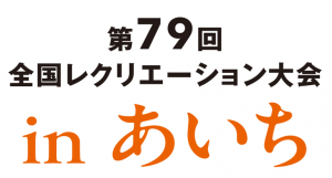 第79回全国レクリエーション大会inあいちロゴ
