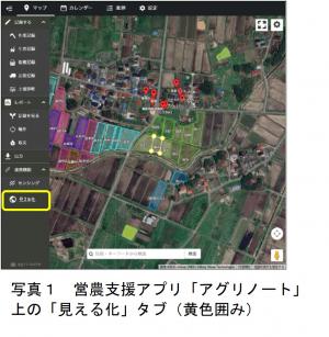 営農支援アプリ「アグリノート」上の「見える化」タブ（黄色囲み）