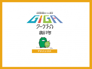 GIGAワークブック　アドバンスド版