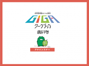 GIGAワークブック　アドバンスド版