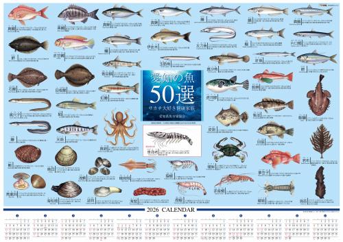 2026年版愛知のお魚カレンダー