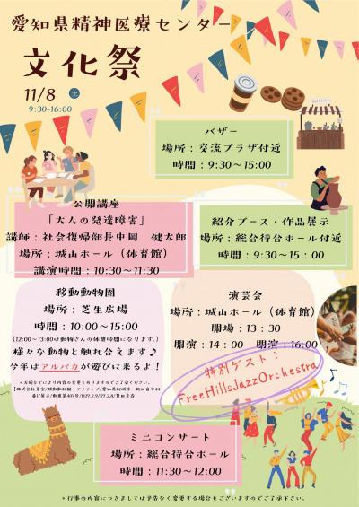 愛知県精神医療センター文化祭チラシ