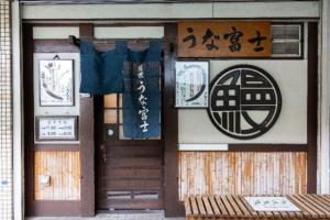 炭焼　うな富士　本店
