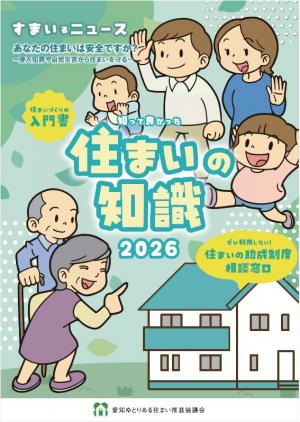 知って良かった住まいの知識2026表紙