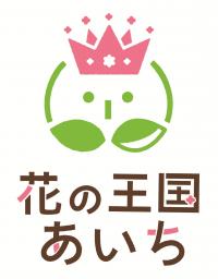 花の王国あいち