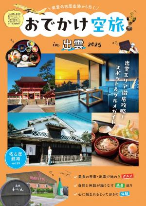 おでかけ空旅in出雲2025