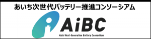 あいち次世代バッテリー推進コンソーシアム
