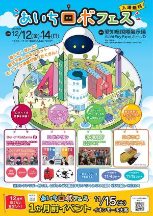 あいちロボフェスちらし