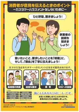 愛知県カスタマーハラスメント防止条例消費者向け啓発ポスター