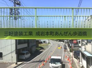 成岩本町歩道橋