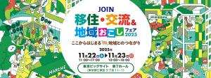 JOIN移住・交流＆地域おこしフェア2025　画像