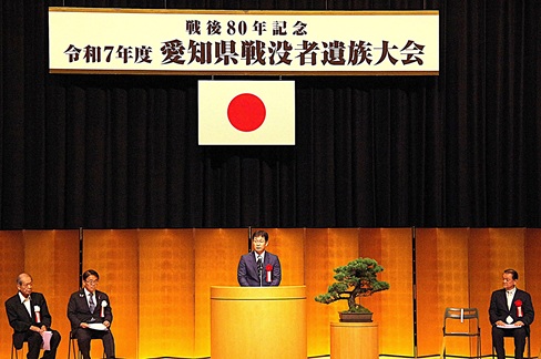 戦後80年記念 令和7年度 愛知県戦没者遺族大会