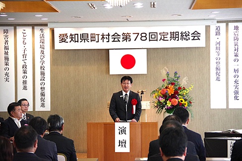 愛知県町村会第78回定期総会