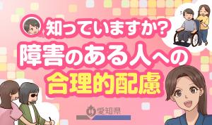 知っていますか？障害のある人への合理的配慮