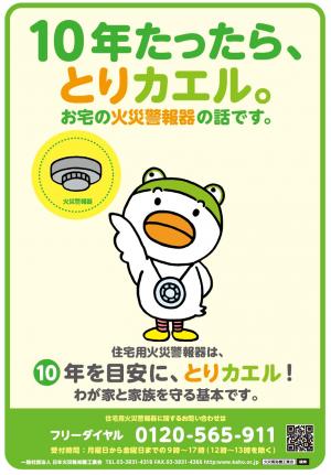 10年たったら、住宅用火災警報器をとりカエル①