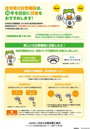 10年たったら、住宅用火災警報器をとりカエル②