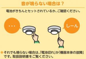 住宅用火災警報器作動確認のしかた②