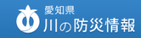 愛知県　川の防災情報