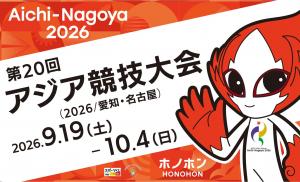 アジア競技大会組織委員会公式サイト