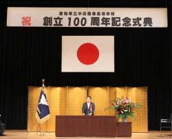 愛知県立半田商業高等学校 創立100周年記念式典