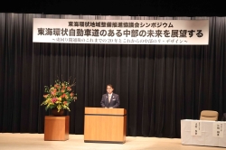 東海環状地域整備推進協議会シンポジウム