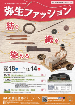 あいち朝日遺跡ミュージアム企画展「弥生ファッション～紡ぐ、織る、染める」のチラシです。