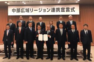 中部広域リージョン連携宣言式