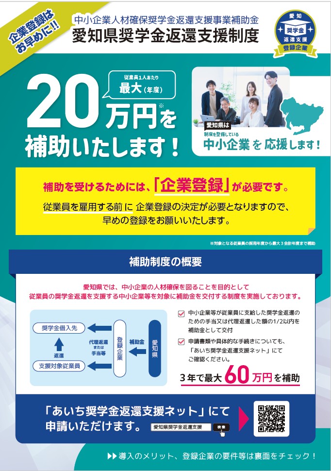 愛知県奨学金返還支援制度のチラシ