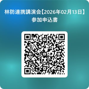 林防連携講演会 申込二次元コード