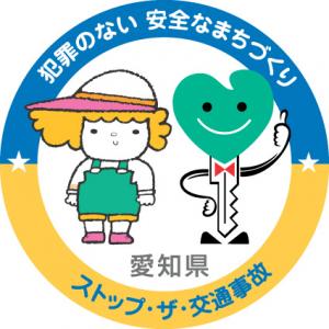 あいちの地域安全愛知県のアイコン