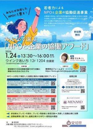 NPOと企業の協働アワード