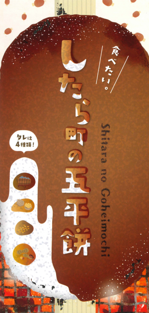 したら五平餅街道パンフレット