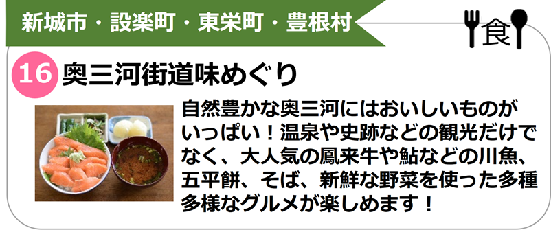 奥三河街道味めぐり
