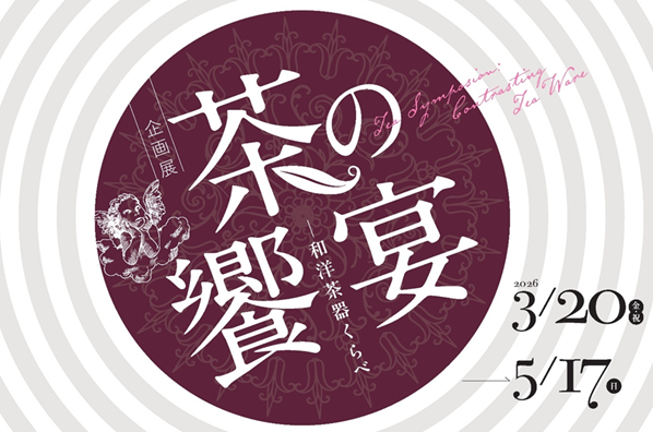 茶の饗宴タイトルロゴ