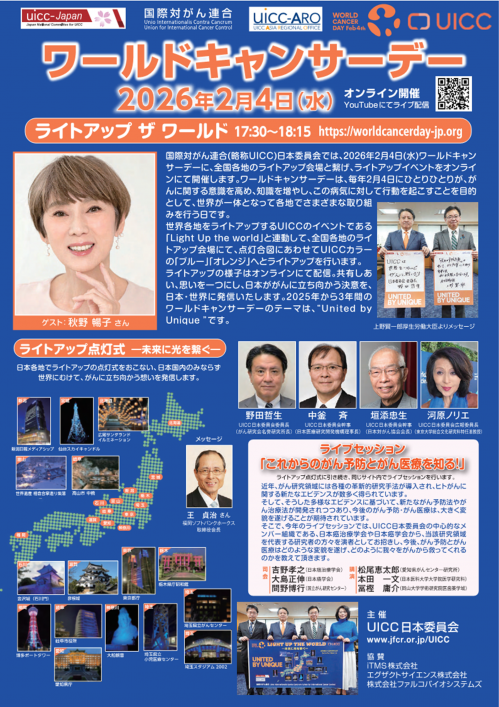 ワールドキャンサーデーライトアップイベントチラシ