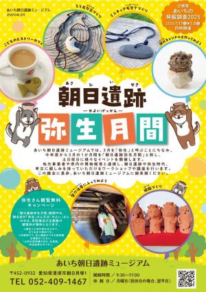 【朝日遺跡】弥生月間A4チラシ
