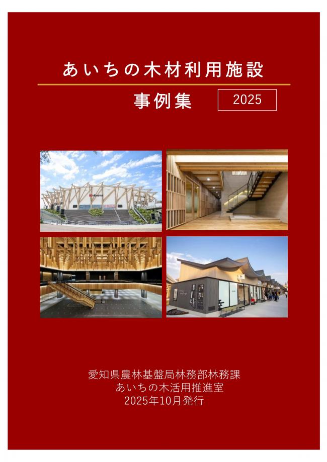 あいちの木材利用施設事例集