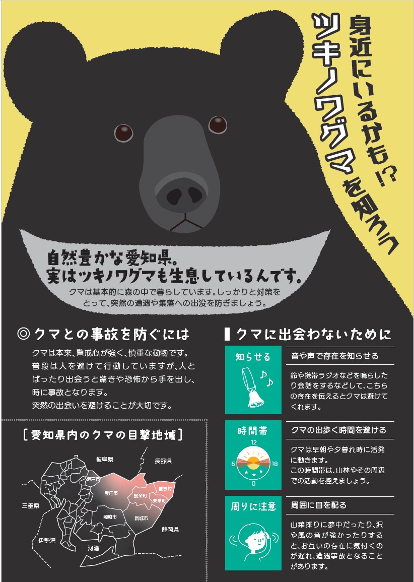 ツキノワグマに関する注意喚起のチラシの画像１