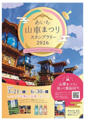 スタンプラリーチラシ