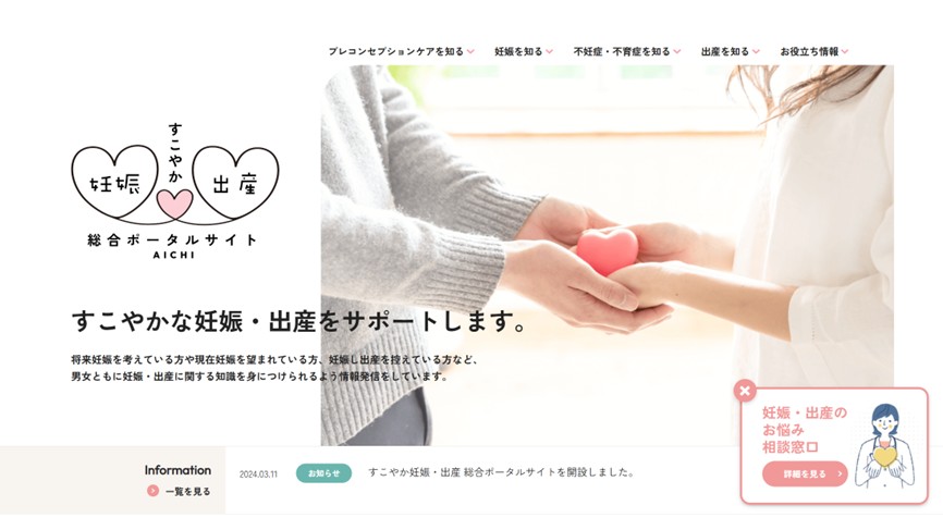 すこやか妊娠・出産総合ポータルサイトAICHIの画像