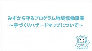 サムネイル（手作りハザードマップ）