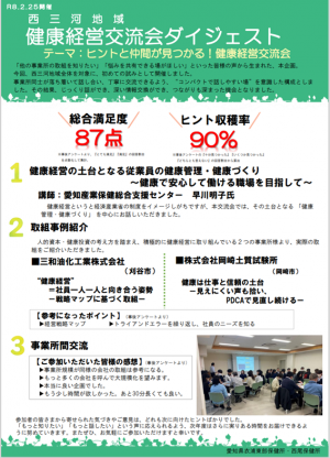 健康経営交流会ダイジェスト