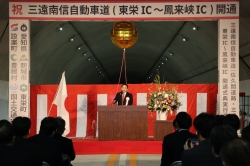 三遠南信自動車道(東栄IC〜鳳来峡IC)開通式