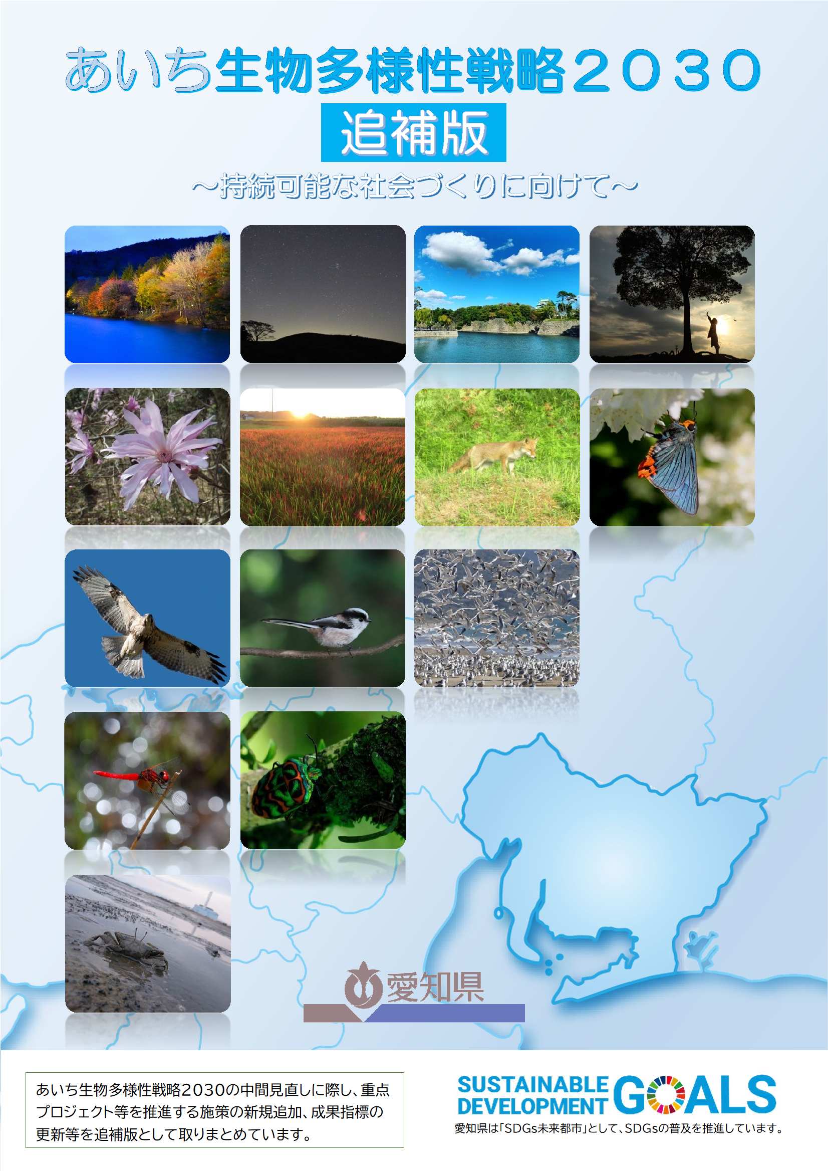 あいち生物多様性戦略2030追補版