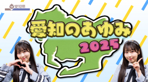 愛知のあゆみ2025＃4オープニング