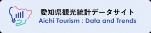 データで見るあいちの観光統計Webサイト