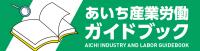 あいち産業労働ガイドブック