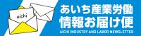 あいち産業労働情報お届け便